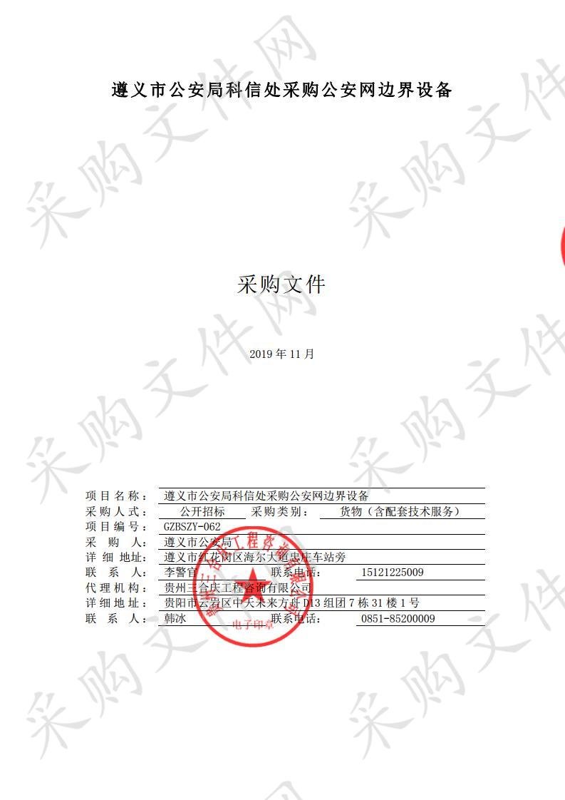 遵义市公安局科信处采购公安网边界设备