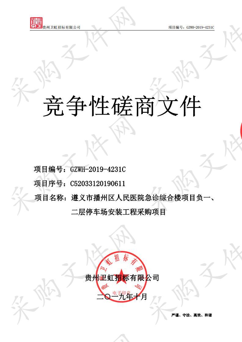 遵义市播州区人民医院急诊综合楼项目负一、二层停车场安装工程采购项目