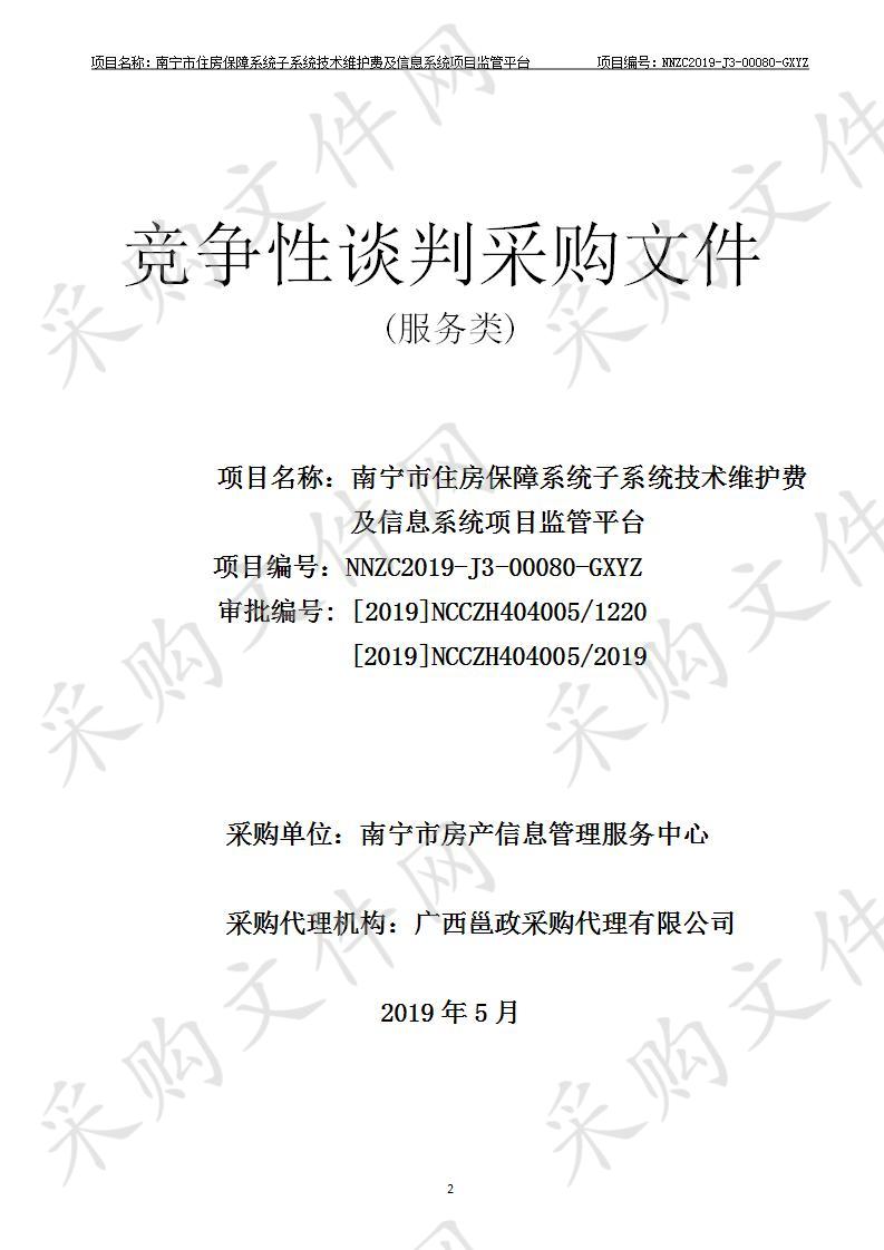 南宁市住房保障系统子系统技术维护费及信息系统项目监管平台