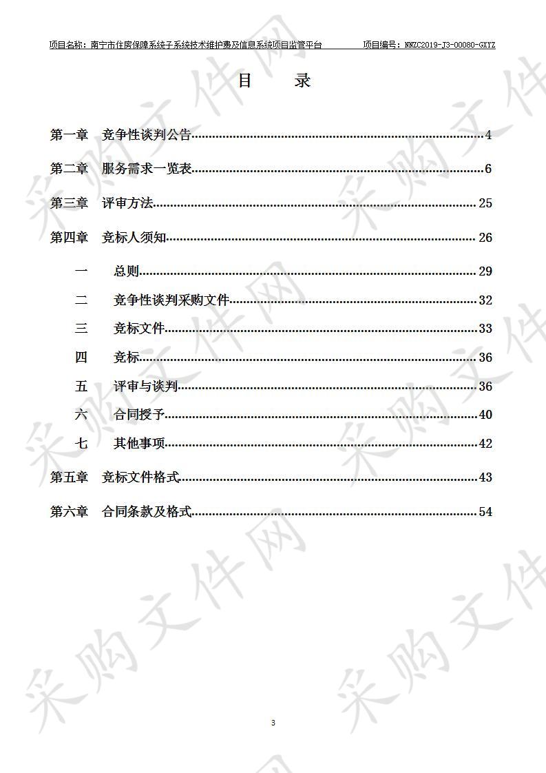 南宁市住房保障系统子系统技术维护费及信息系统项目监管平台