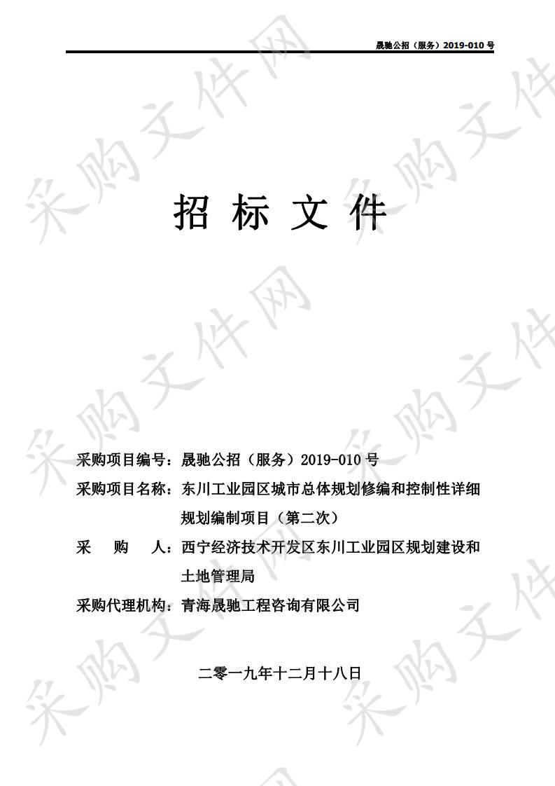 东川工业园区城市总体规划修编和控制性详细规划编制项目