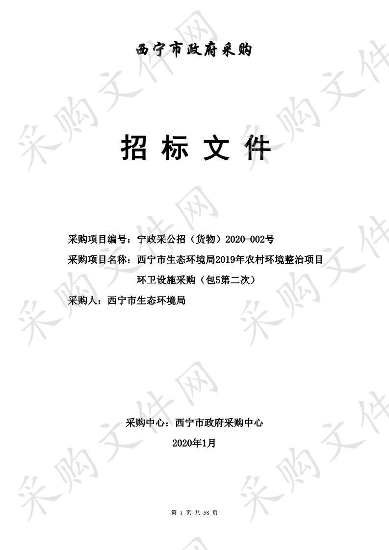 西宁市生态环境局2019年农村环境整治项目环卫设施采购（包5第二次）