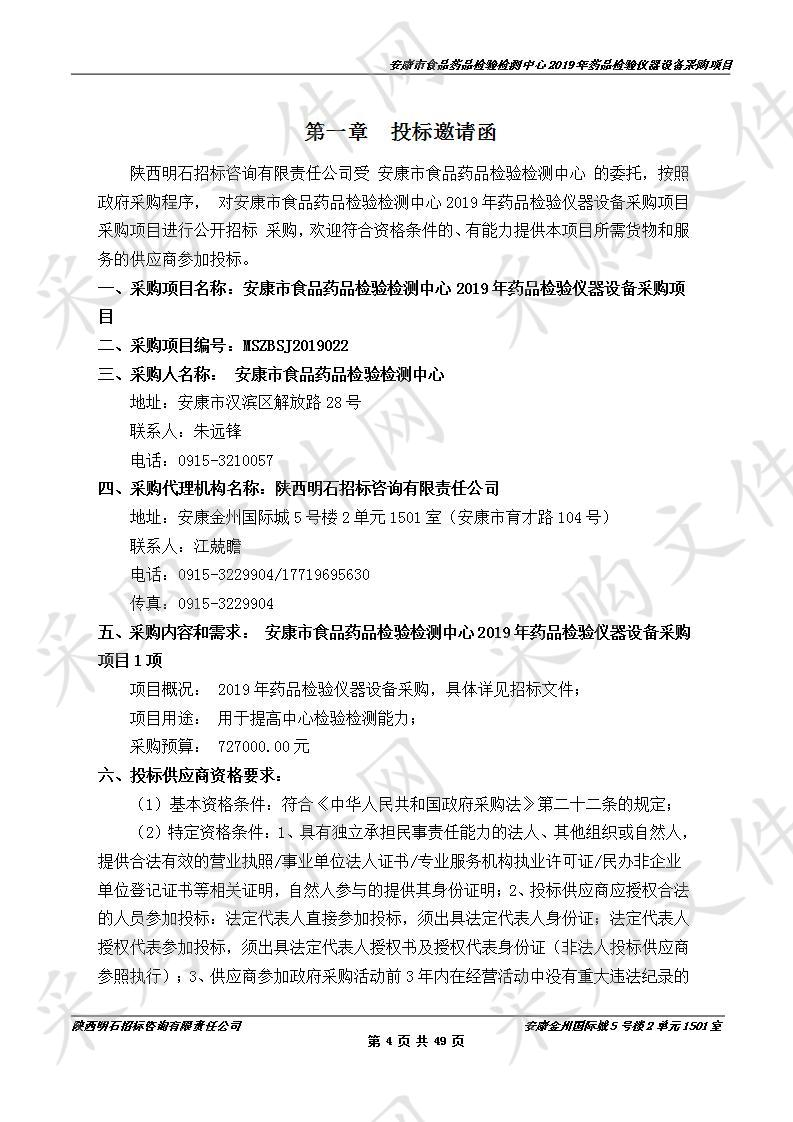 安康市食品药品检验检测中心2019年药品检验仪器设备采购项目