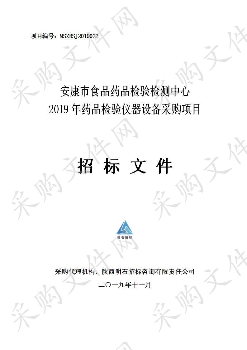 安康市食品药品检验检测中心2019年药品检验仪器设备采购项目