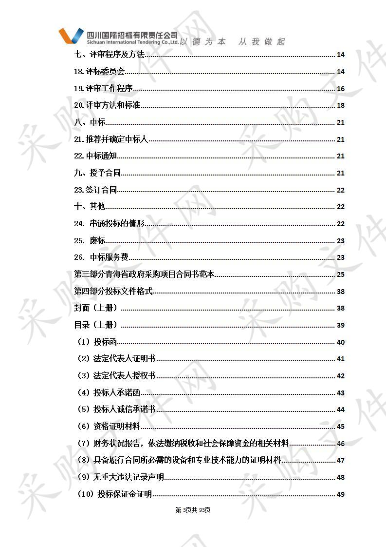 青海高等职业技术学院2019年市州两院校职业教育专项资金（绿色食品生产与检验专业群）采购项目