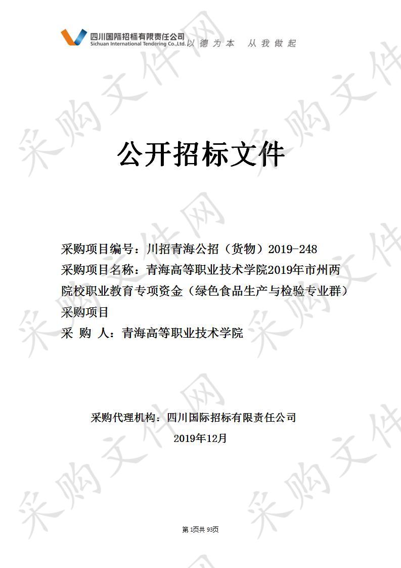 青海高等职业技术学院2019年市州两院校职业教育专项资金（绿色食品生产与检验专业群）采购项目