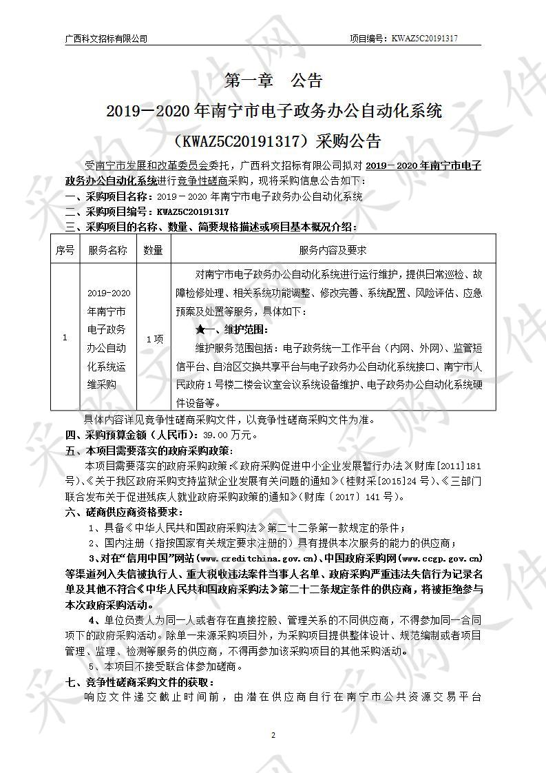 2019－2020年南宁市电子政务办公自动化系统