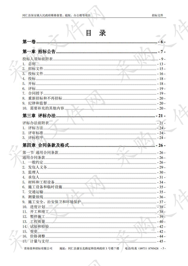 同仁县保安镇人民政府维修食堂、庭院、办公楼等项目