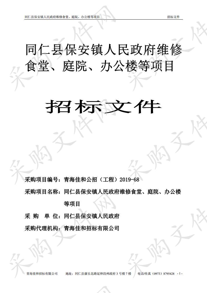 同仁县保安镇人民政府维修食堂、庭院、办公楼等项目