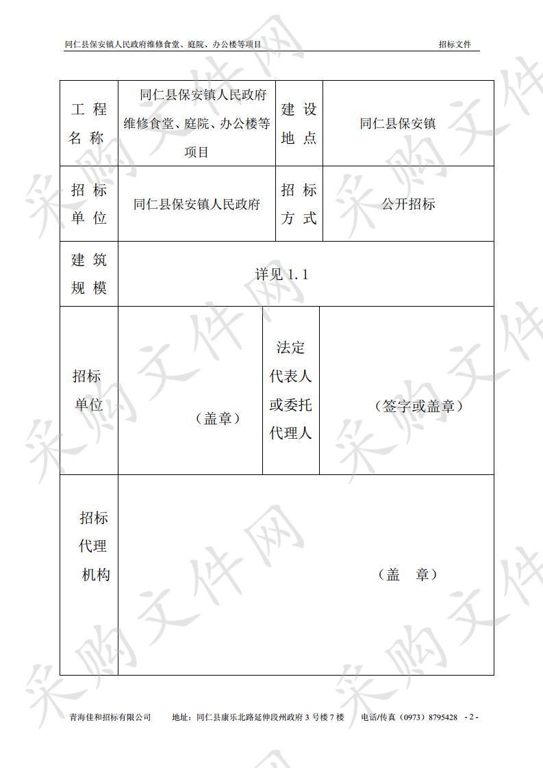 同仁县保安镇人民政府维修食堂、庭院、办公楼等项目