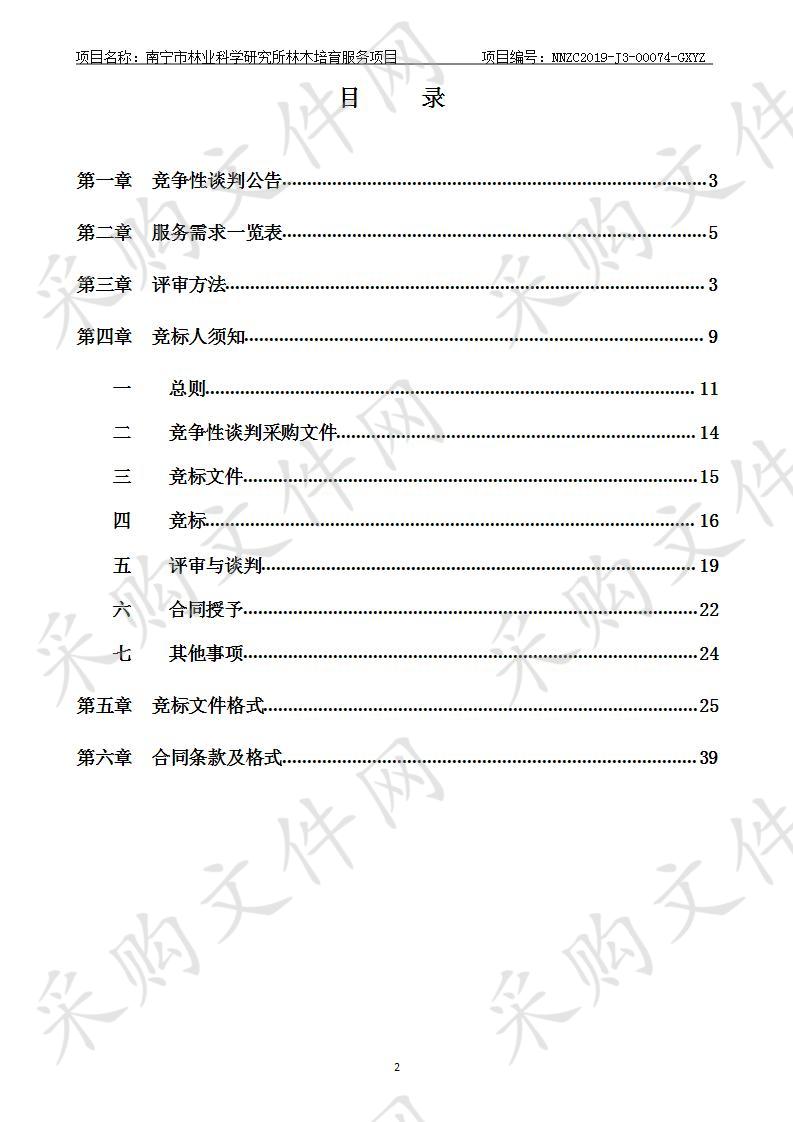 南宁市林业科学研究所林木培育服务项目