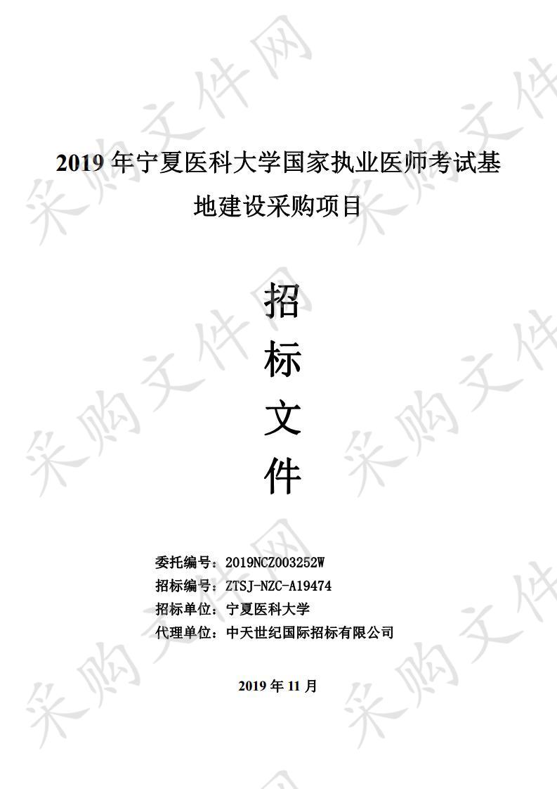 2019年宁夏医科大学国家执业医师考试基地建设采购项目