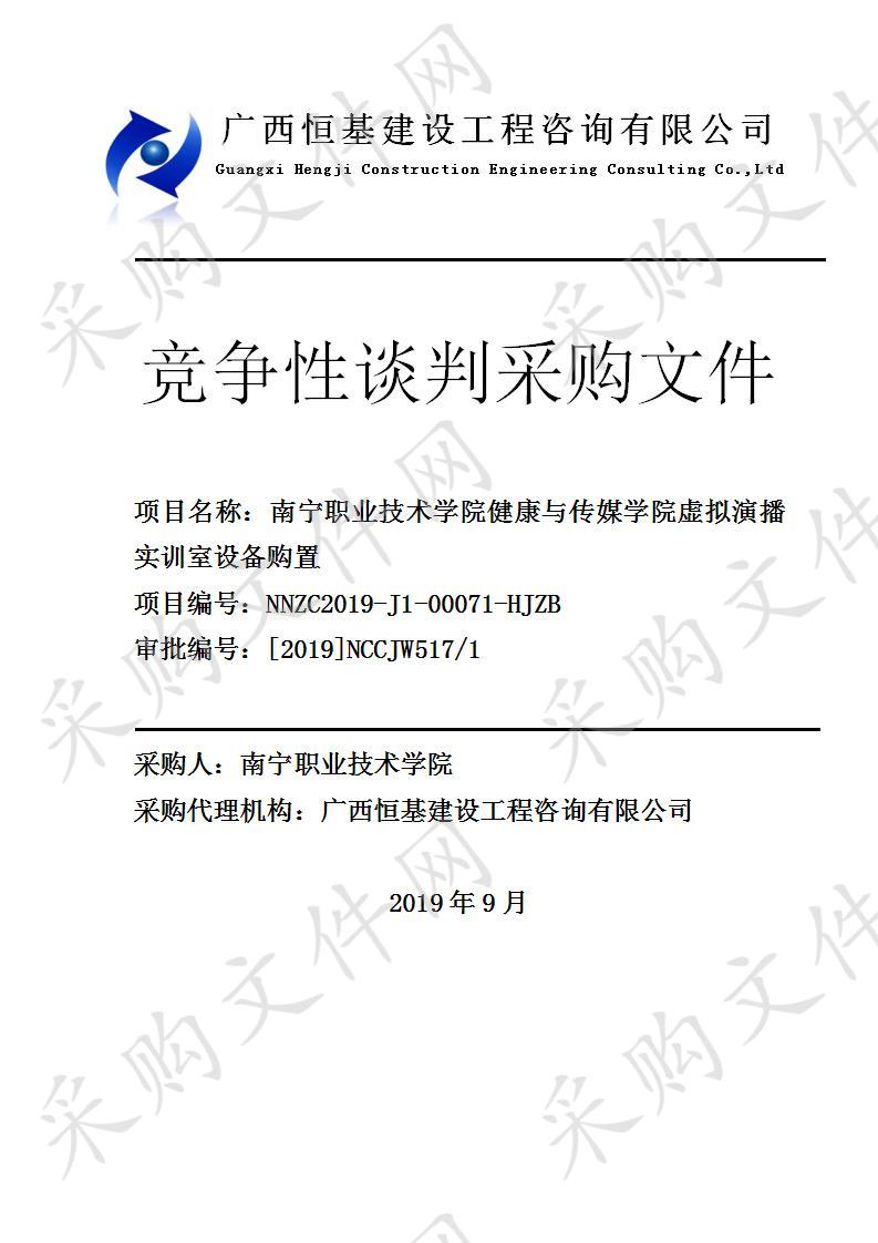  南宁职业技术学院健康与传媒学院虚拟演播实训室设备购置