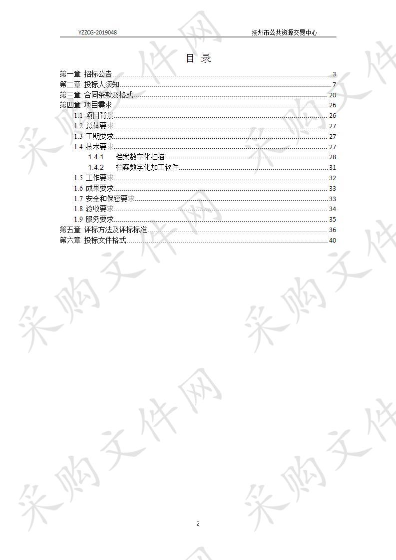 扬州市国土资源局扬州市国土资源局档案数字化扫描项目