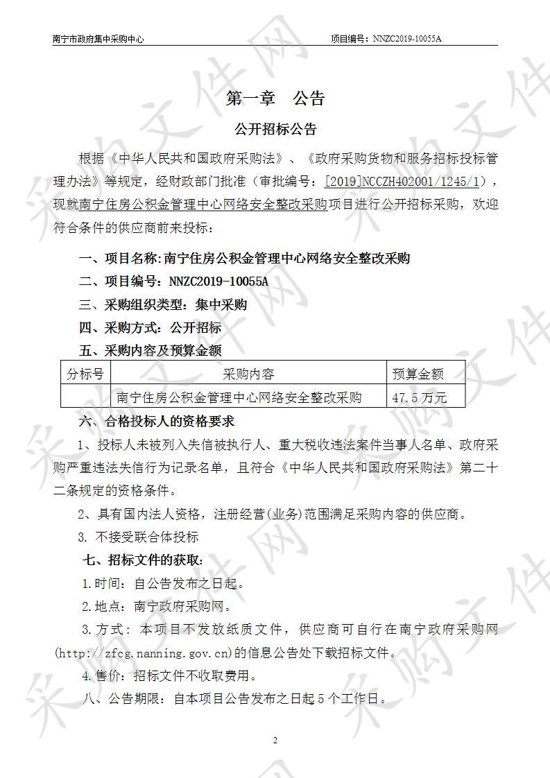 南宁住房公积金管理中心网络安全整改采购