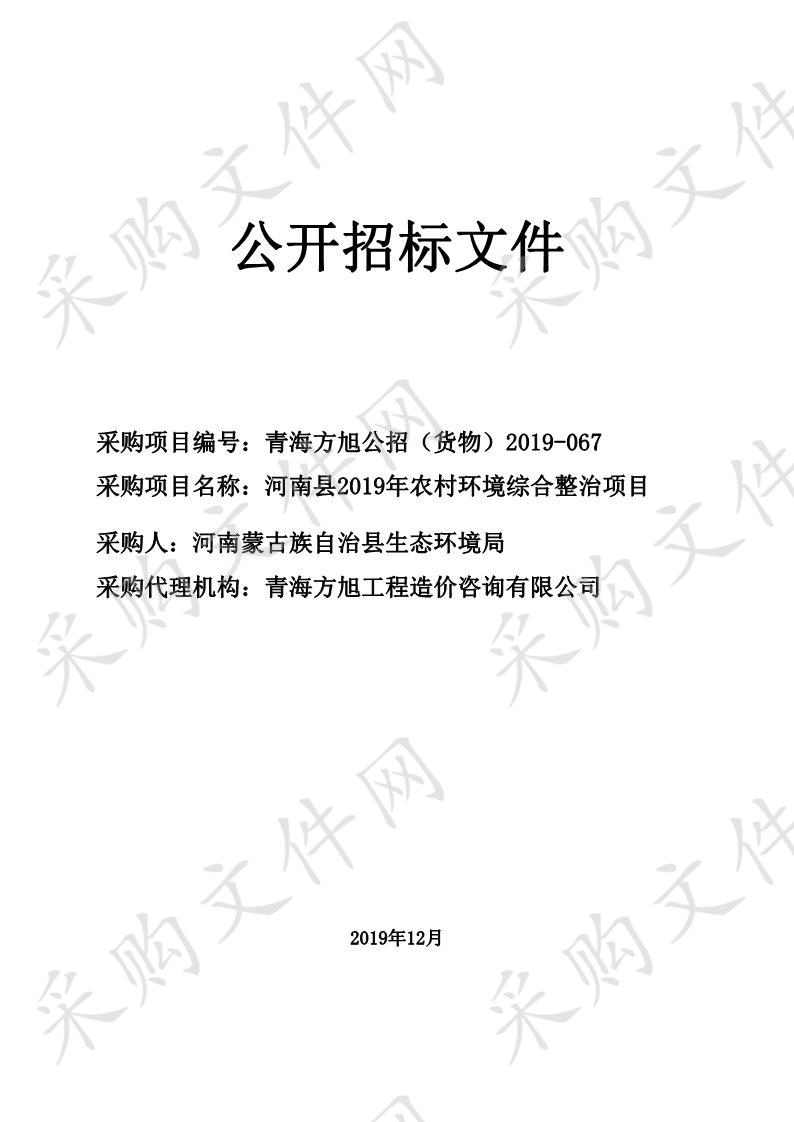 河南县2019年农村环境综合整治项目