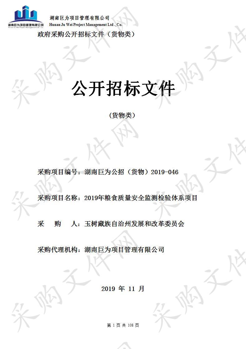 2019年粮食质量安全监测检验体系项目