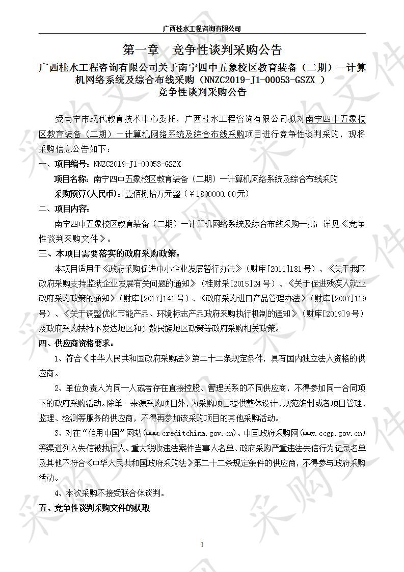 南宁四中五象校区教育装备（二期）—计算机网络系统及综合布线采购