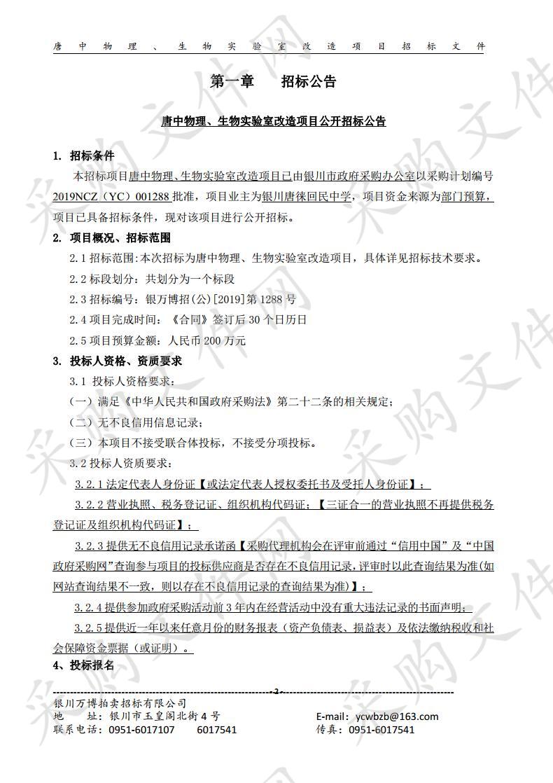 唐中物理、生物实验室改造项目