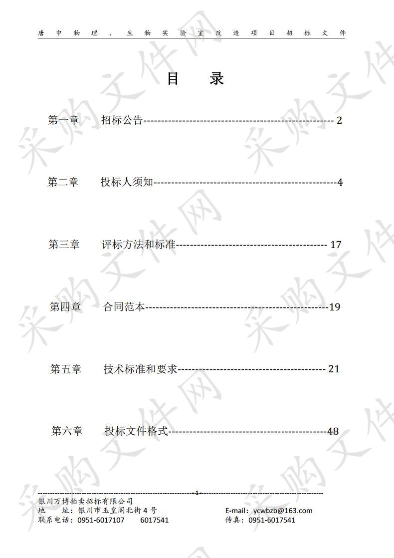 唐中物理、生物实验室改造项目