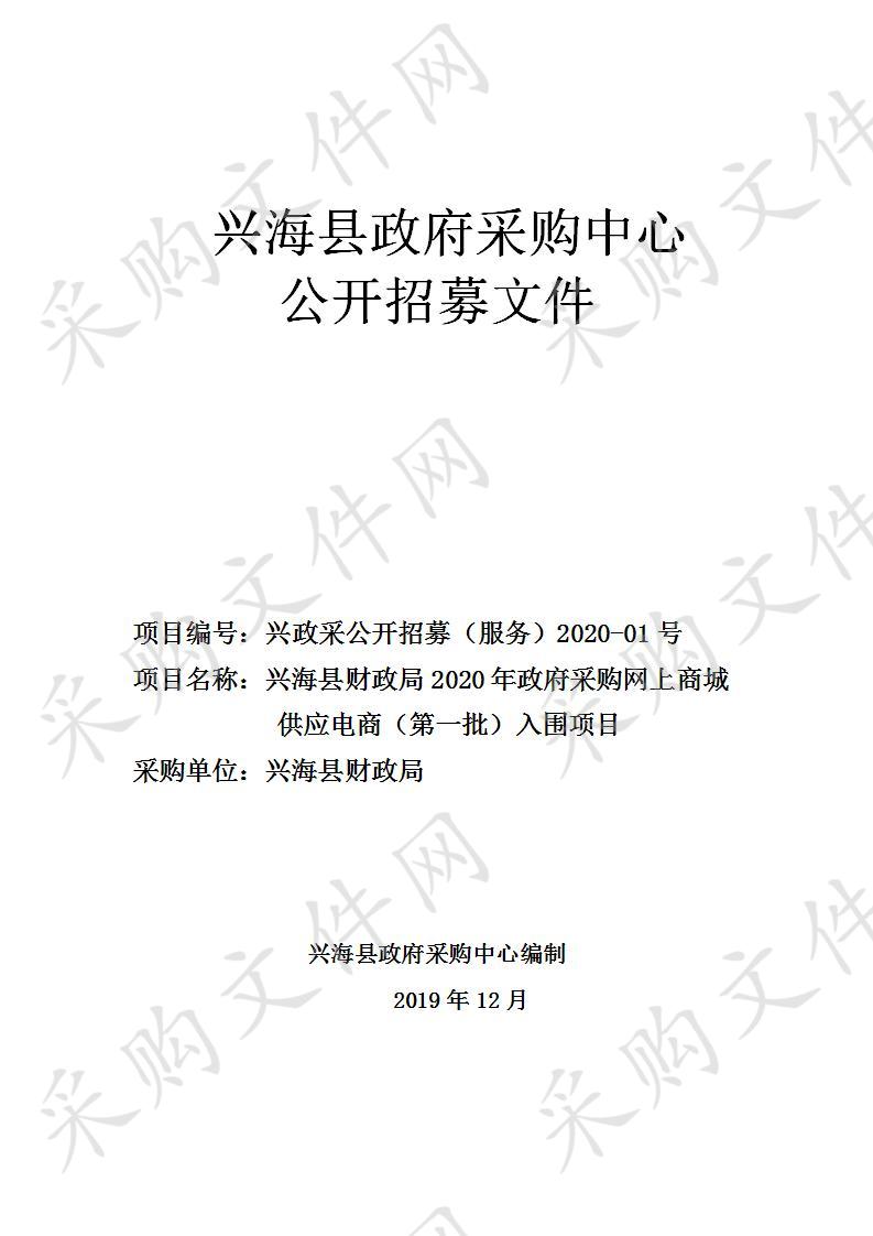 兴海县财政局2020年政府采购网上商城 供应电商（第一批）入围项目