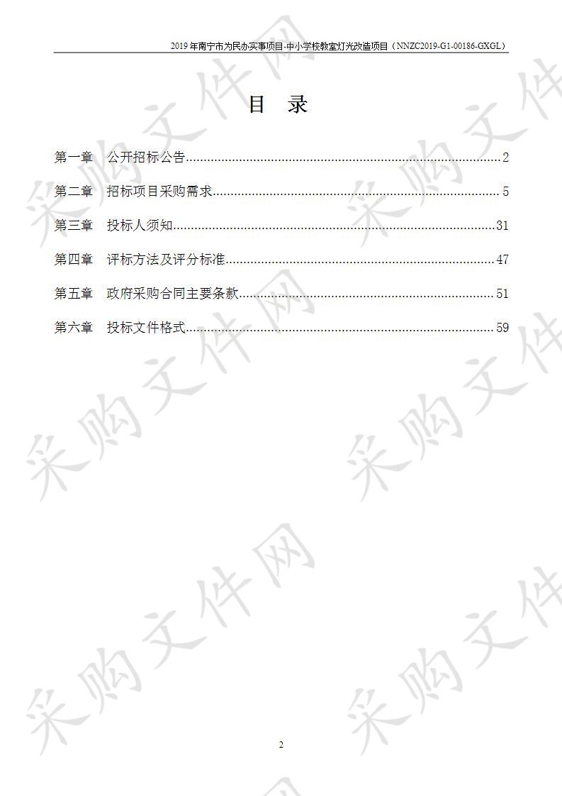 2019年南宁市为民办实事项目-中小学校教室灯光改造项目