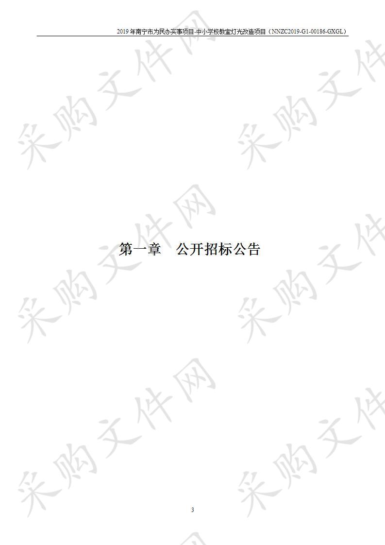 2019年南宁市为民办实事项目-中小学校教室灯光改造项目