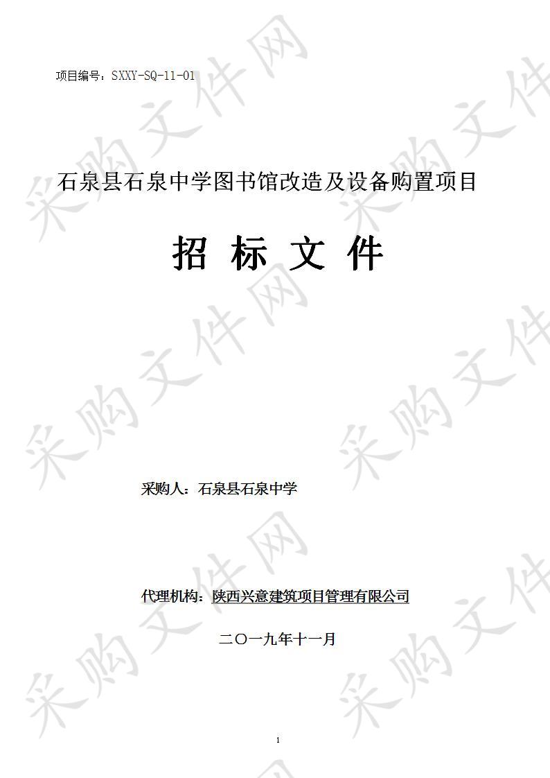 石泉县石泉中学图书馆改造及设备购置项目