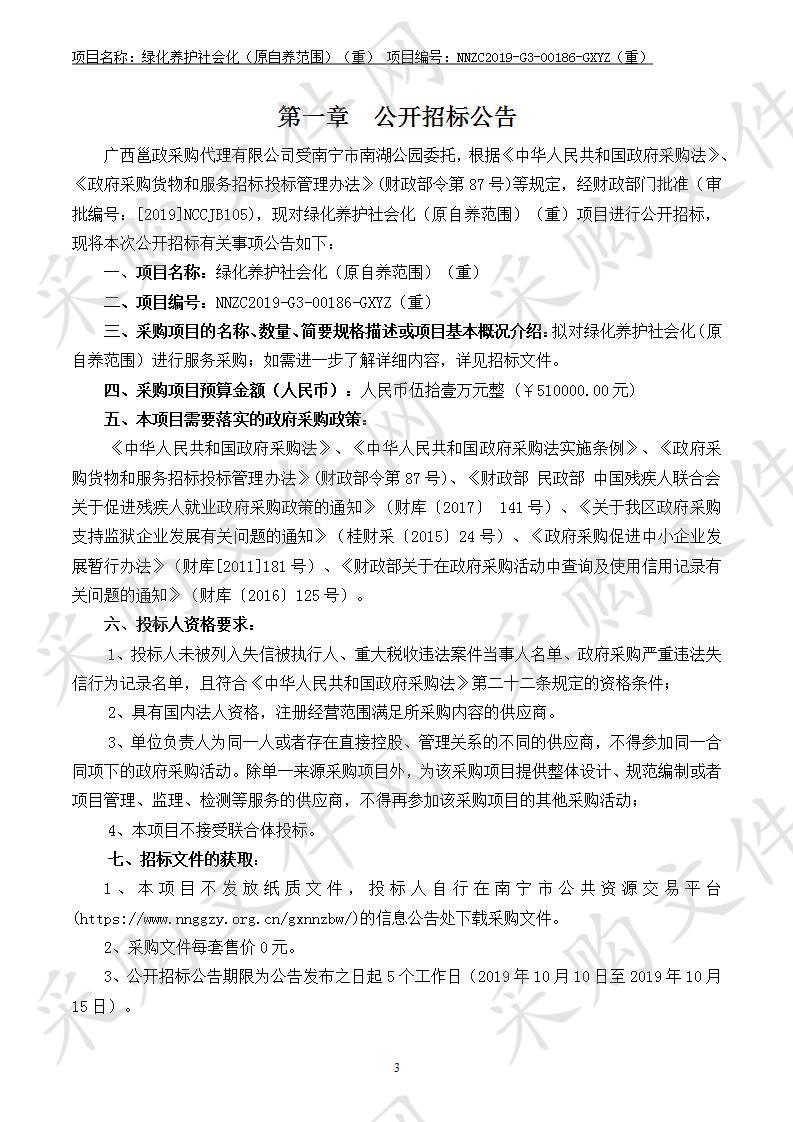 绿化养护社会化（原自养范围）