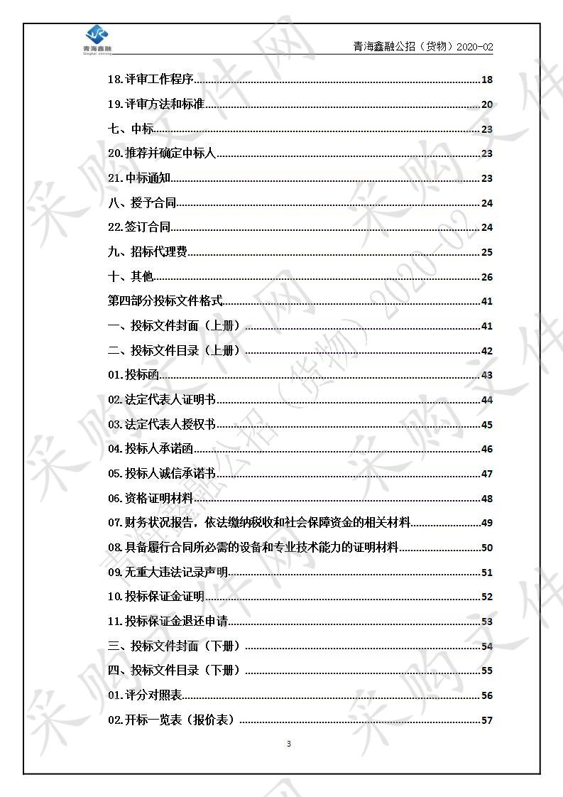 青海鑫融工程项目管理咨询有限公司关于黄南州中等职业技术学校保安专业、烹饪专业和餐饮实训基地建设项目设施设备