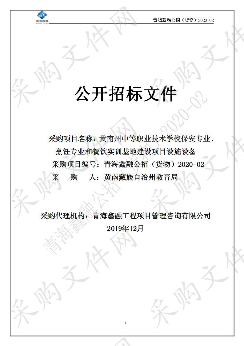 青海鑫融工程项目管理咨询有限公司关于黄南州中等职业技术学校保安专业、烹饪专业和餐饮实训基地建设项目设施设备