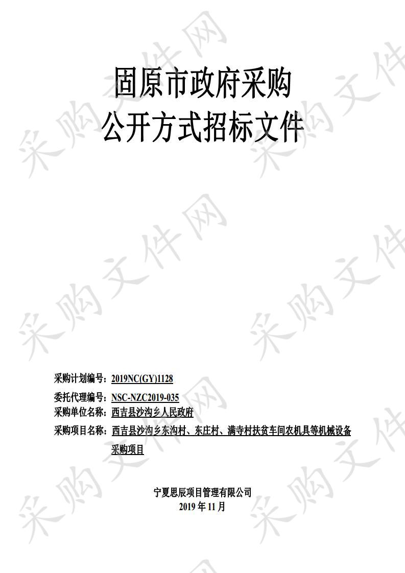 西吉县沙沟乡东沟村、东庄村、满寺村扶贫车间农机具等机械设备采购项目