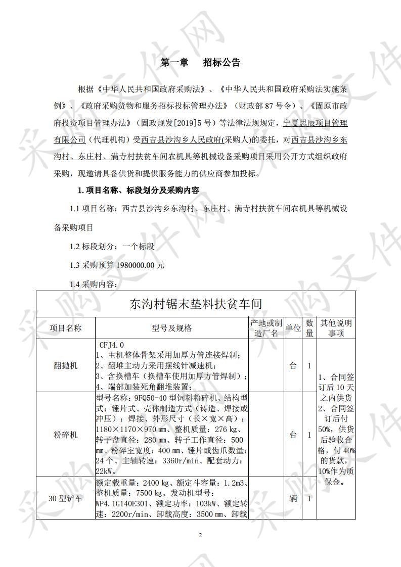 西吉县沙沟乡东沟村、东庄村、满寺村扶贫车间农机具等机械设备采购项目