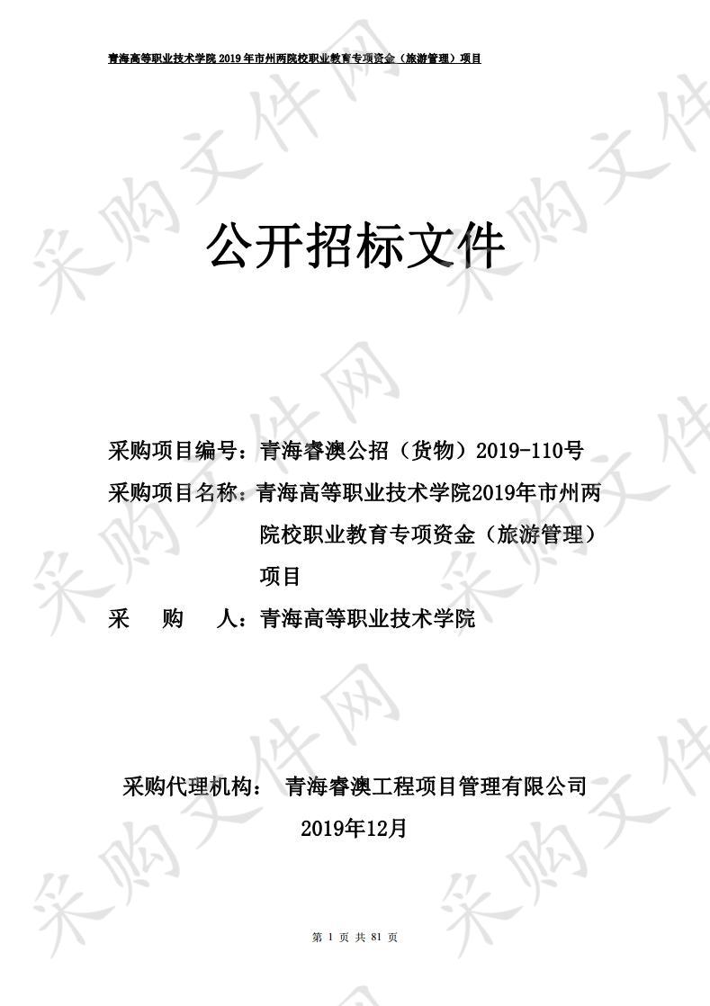 青海高等职业技术学院2019年市州两院校职业教育专项资金（旅游管理）项目