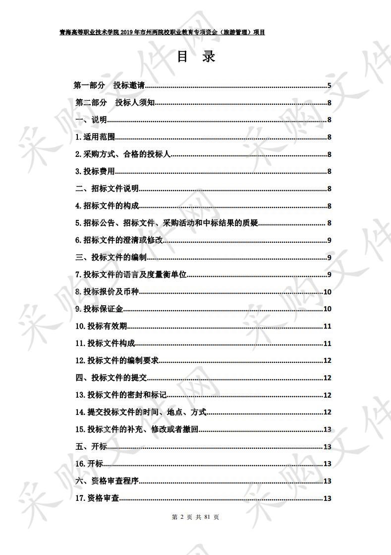 青海高等职业技术学院2019年市州两院校职业教育专项资金（旅游管理）项目