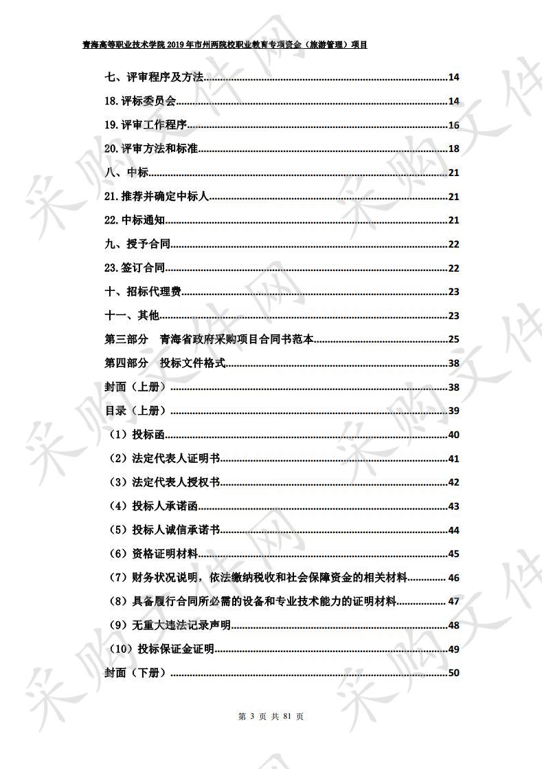 青海高等职业技术学院2019年市州两院校职业教育专项资金（旅游管理）项目