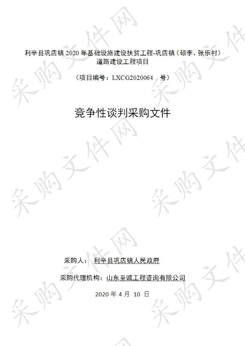 利辛县巩店镇2020年基础设施建设扶贫工程-巩店镇（硕李、张乐村）道路建设工程 