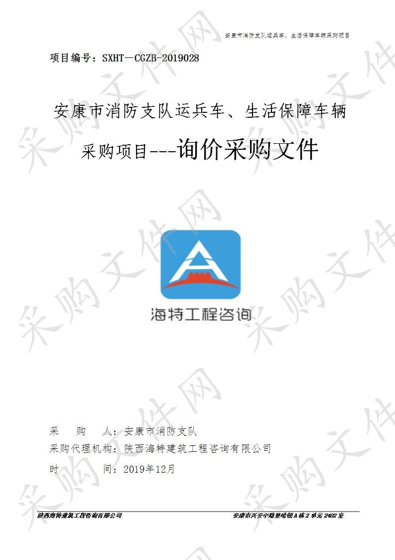 安康市消防支队运兵车、生活保障车辆采购项目
