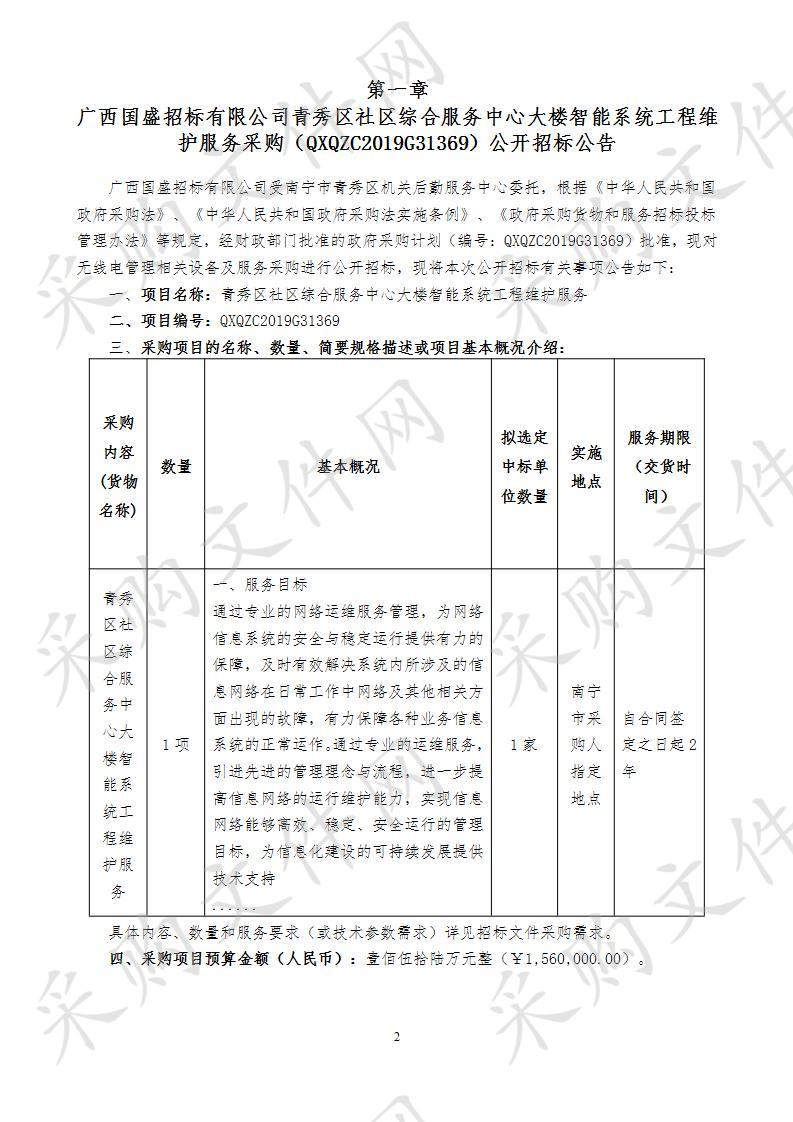 青秀区社区综合服务中心大楼智能系统工程维护服务采购