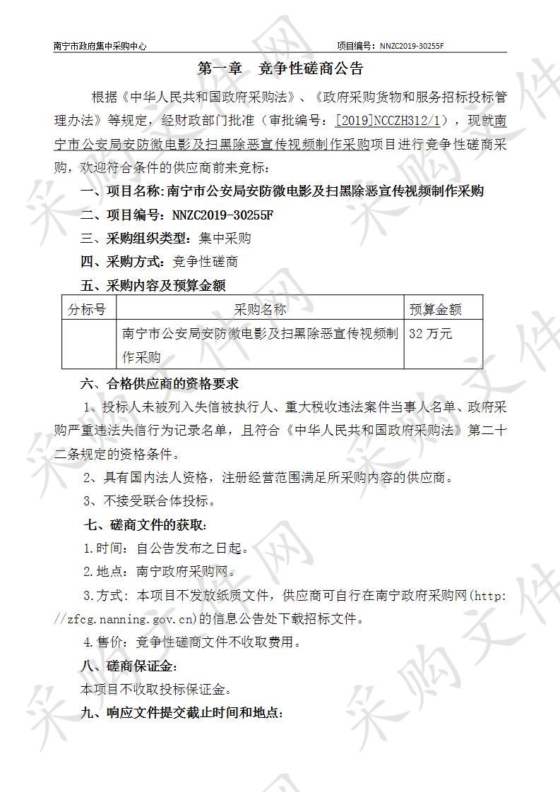 南宁市公安局安防微电影及扫黑除恶宣传视频制作采购