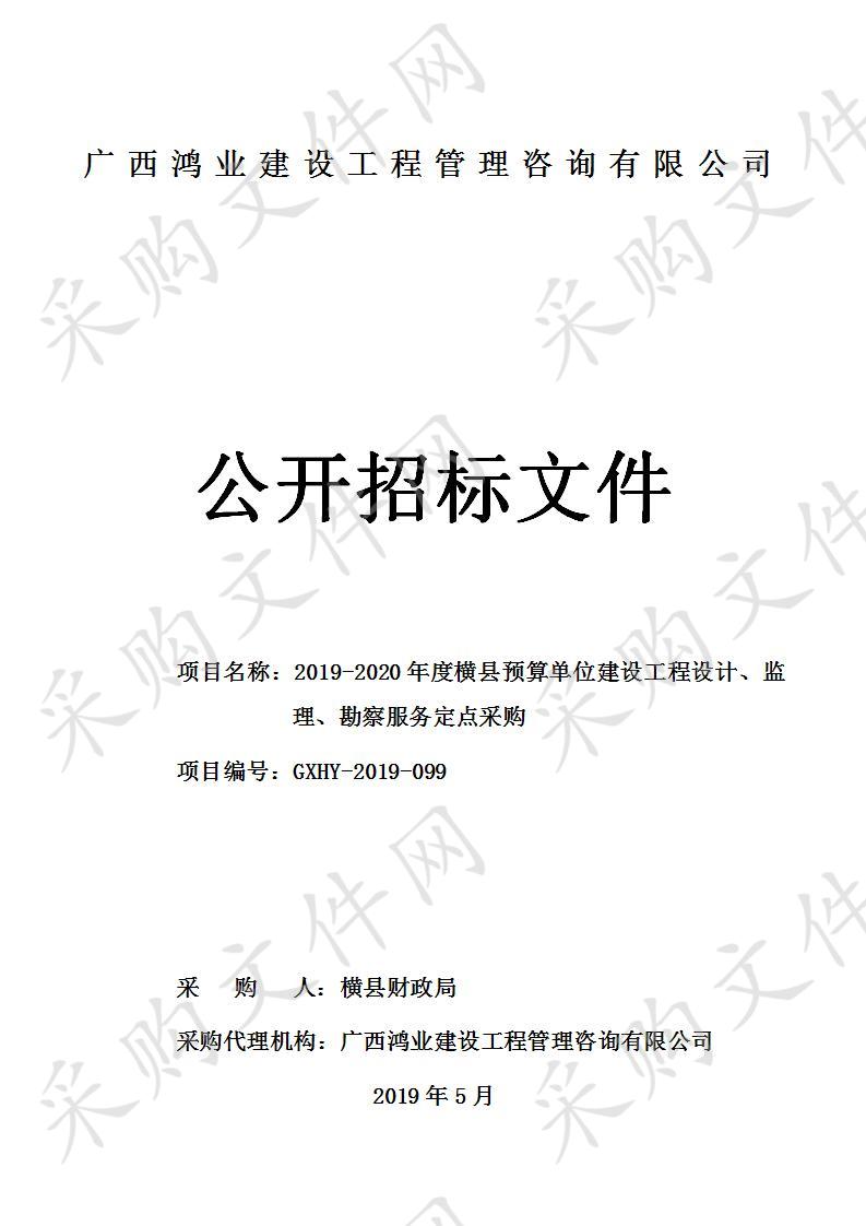 2019-2020年度横县预算单位建设工程设计、监理、勘察服务定点采购