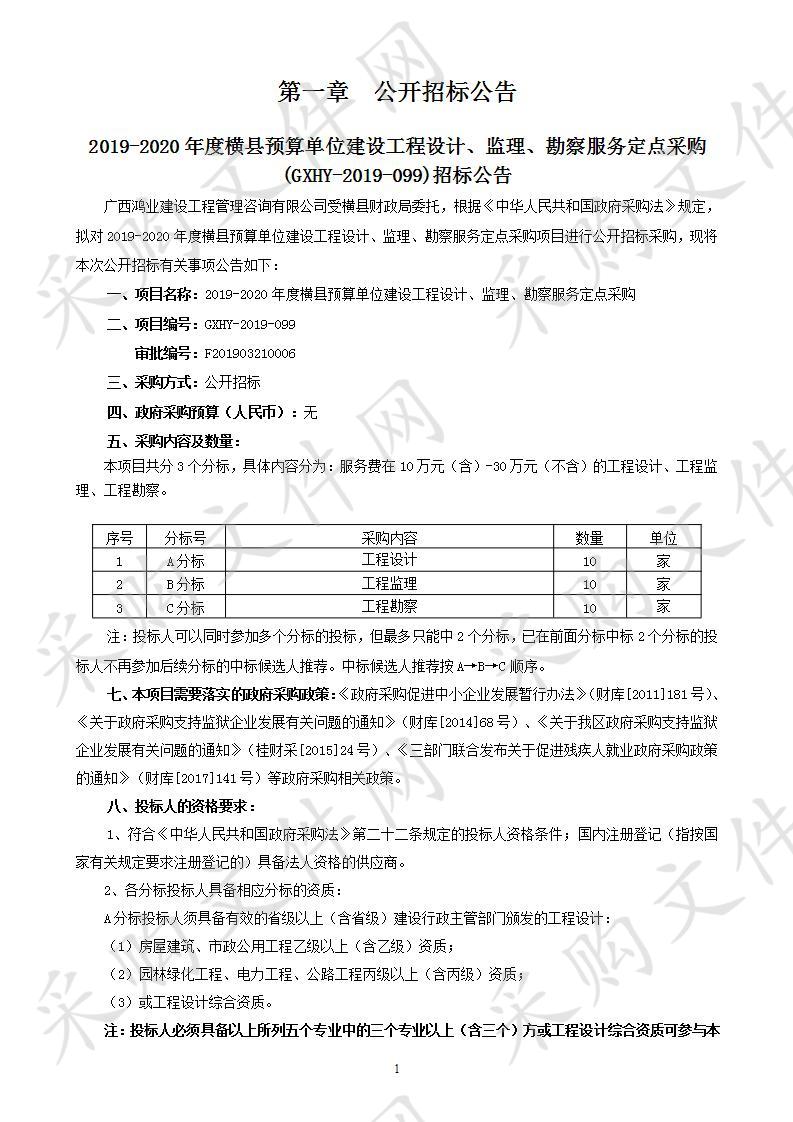 2019-2020年度横县预算单位建设工程设计、监理、勘察服务定点采购