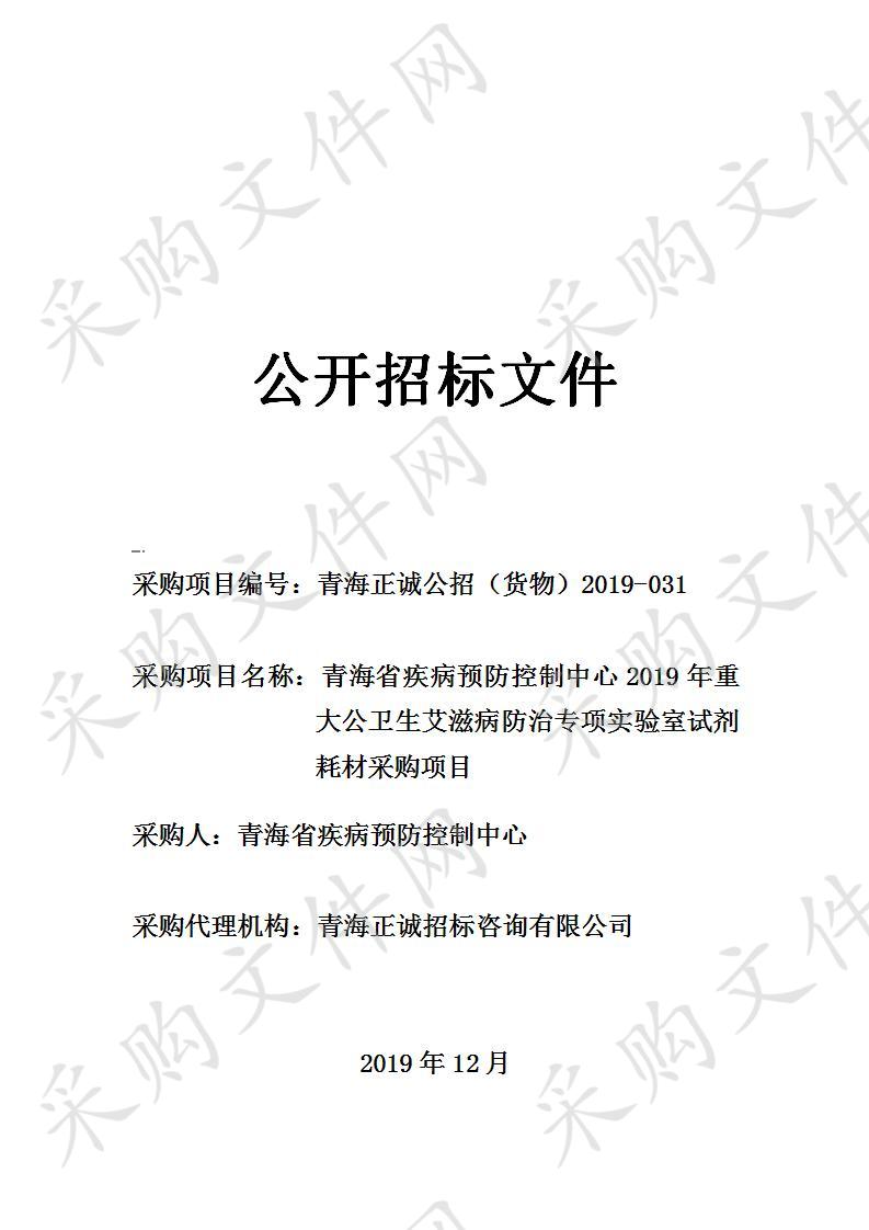 青海省疾病预防控制中心2019年重大公卫生艾滋病防治专项实验室试剂耗材采购项目