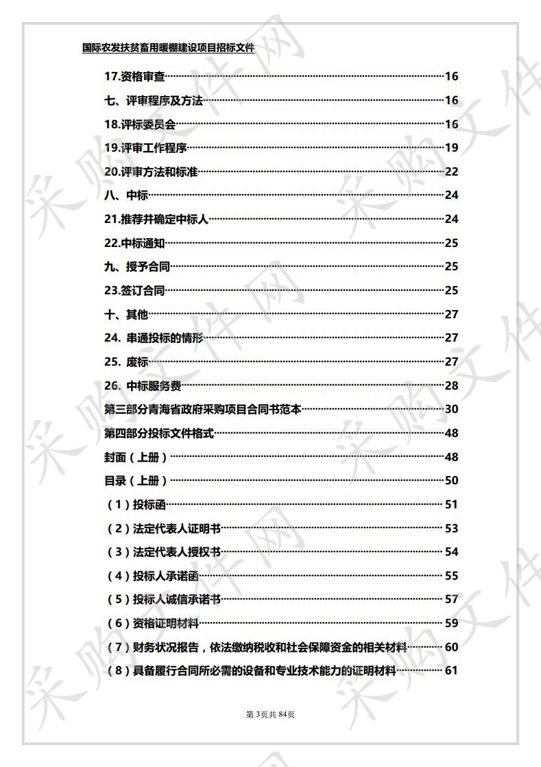 国际农发扶贫畜用暖棚建设项目