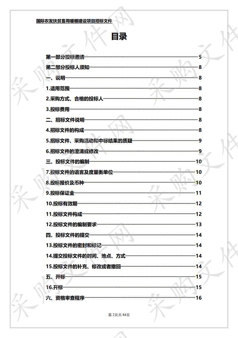 国际农发扶贫畜用暖棚建设项目