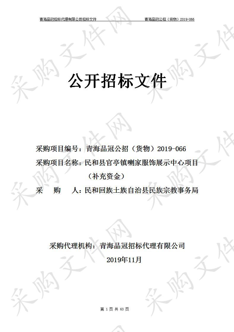 民和回族土族自治县民族宗教事务局“民和县官亭镇喇家服饰展示中心项目（补充资金）