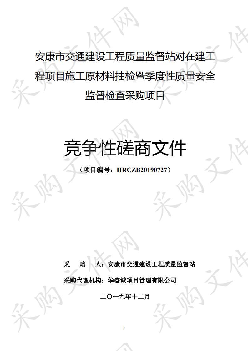 安康市交通建设工程质量监督站对在建工程项目施工原材料抽检暨季度性质量安全监督检查采购项目