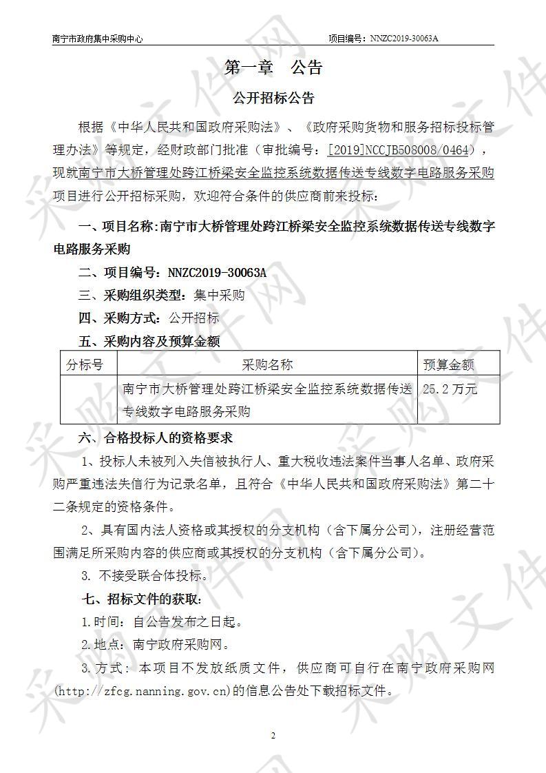 南宁市大桥管理处跨江桥梁安全监控系统数据传送专线数字电路服务采购