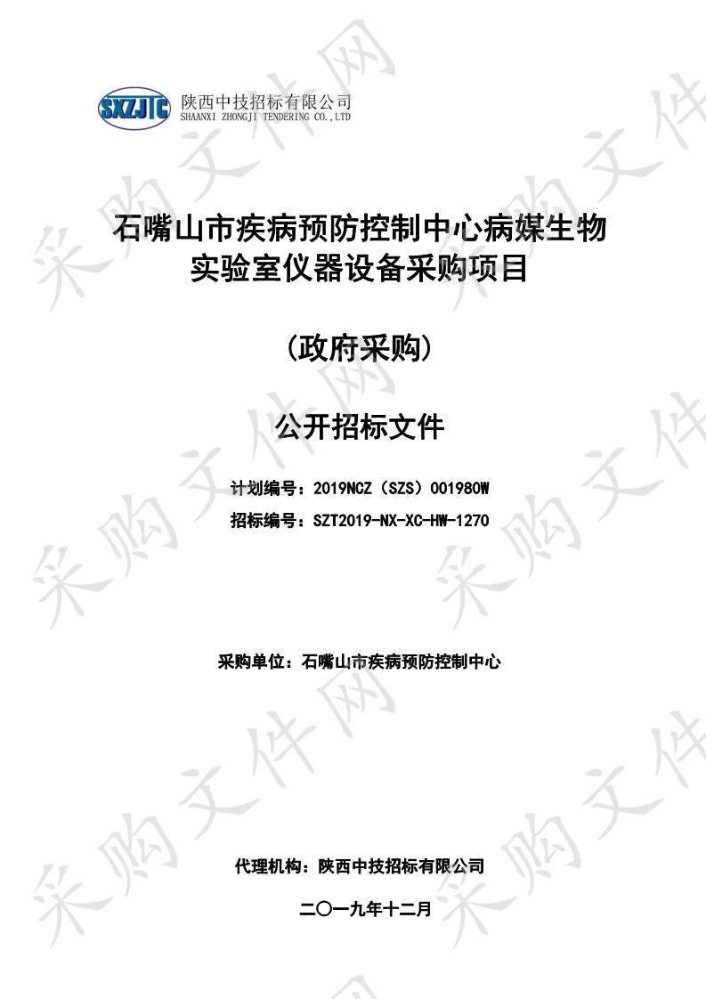 石嘴山市疾病预防控制中心病媒生物实验室仪器设备采购项目