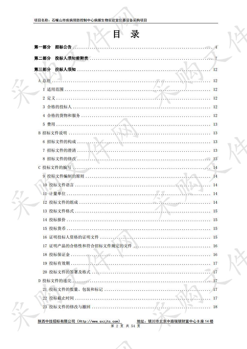 石嘴山市疾病预防控制中心病媒生物实验室仪器设备采购项目